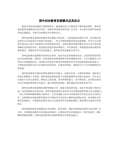 国外创业教育发展模式及其启示