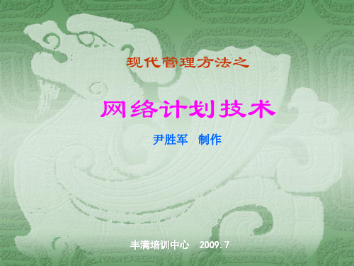 网络计划技术