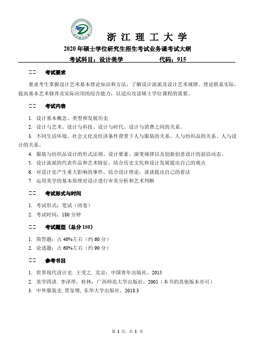 浙江理工大学915 设计美学2020年考研专业课初试大纲
