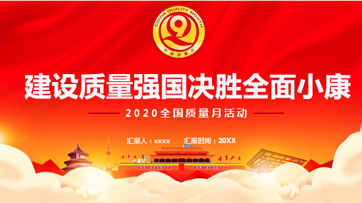 2020全国质量月活动ppt模板