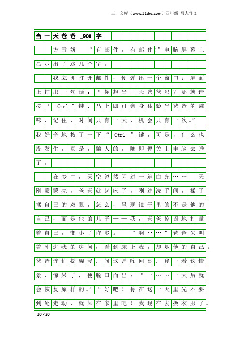 四年级写人作文：当一天爸爸_900字