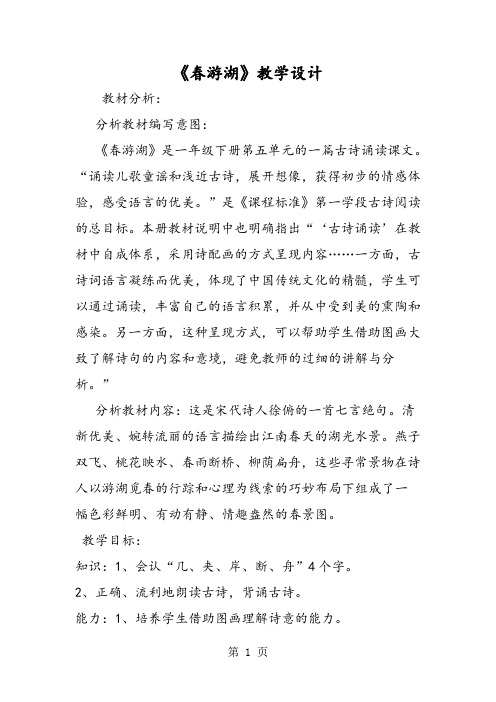 《春游湖》教学设计-word课件