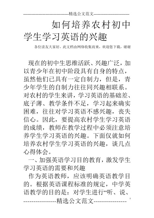 如何培养农村初中学生学习英语的兴趣