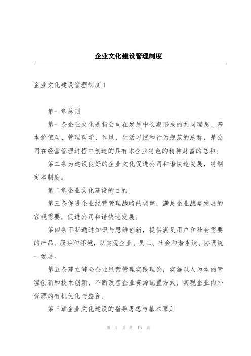 企业文化建设管理制度