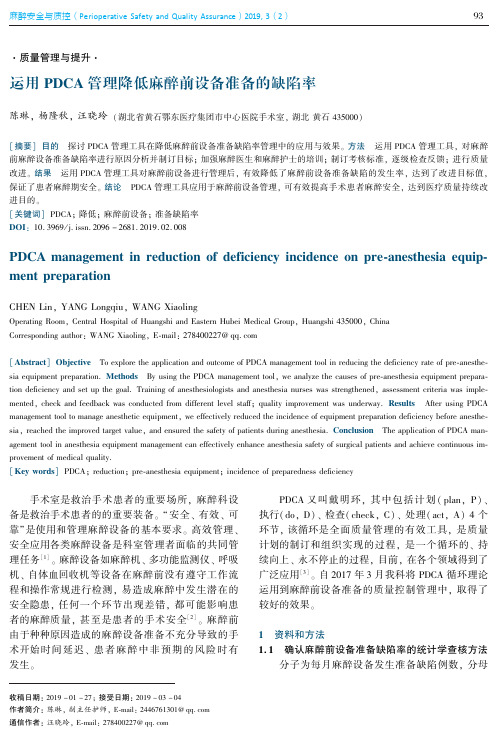 运用PDCA管理降低麻醉前设备准备的缺陷率