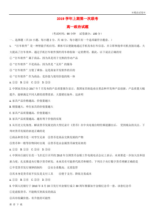 [精品]2019学年高一政治上学期第一次联考试题新版、新人教版