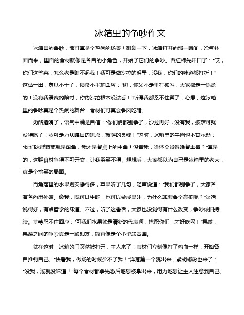 冰箱里的争吵作文