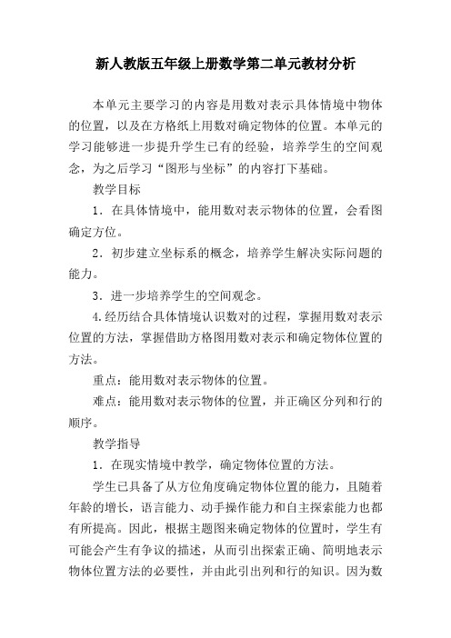 新人教版五年级上册数学第二单元教材分析