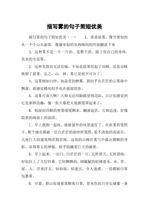 描写雾的句子简短优美