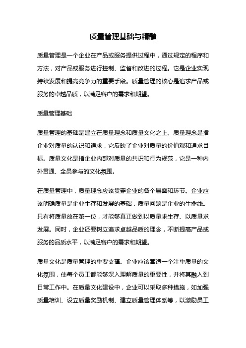 质量管理基础与精髓