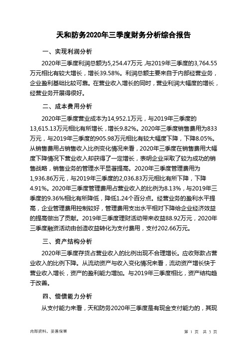 天和防务2020年三季度财务分析结论报告