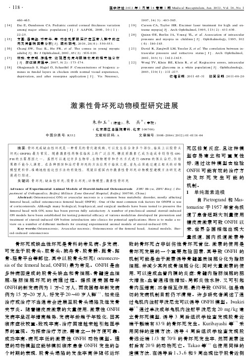 激素性骨坏死动物模型研究进展