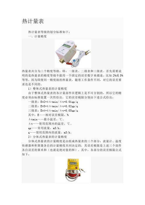 热量表精度等级确定