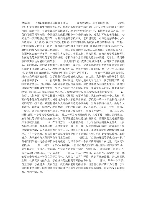 2010年秋季开学国旗下讲话