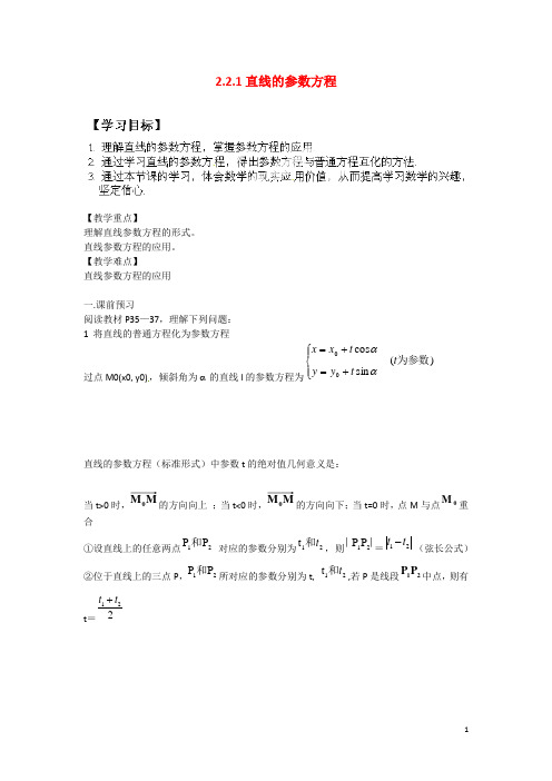 辽宁省沈阳市第二十一中学高中数学2.2.1直线的参数方