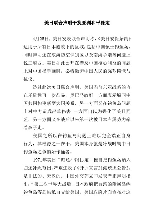 美日联合声明干扰亚洲和平稳定