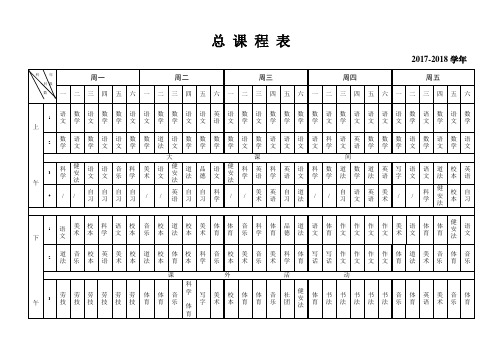 教师职称评定材料：学校总课程安排表 (1)