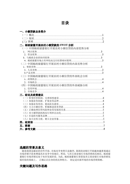 中国邮政储蓄银行开展农村“小额贷款”的SWOT分析