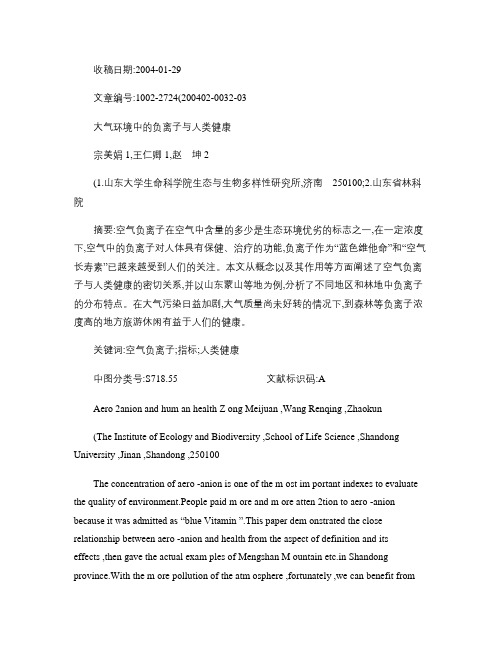 大气环境中的负离子与人类健康答辩