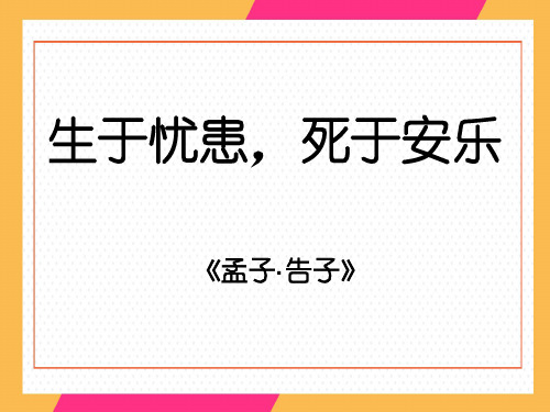 人教 部编版 八年级上册22《《孟子》三章》之《生于忧患,死于安乐》课件(共22张PPT)