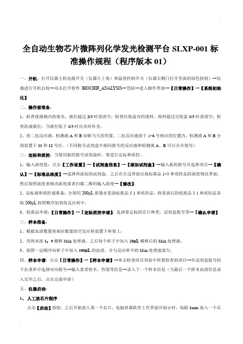 三联生物全自动生物芯片微阵列化学发光检测平台SLXP-001标准操作规程
