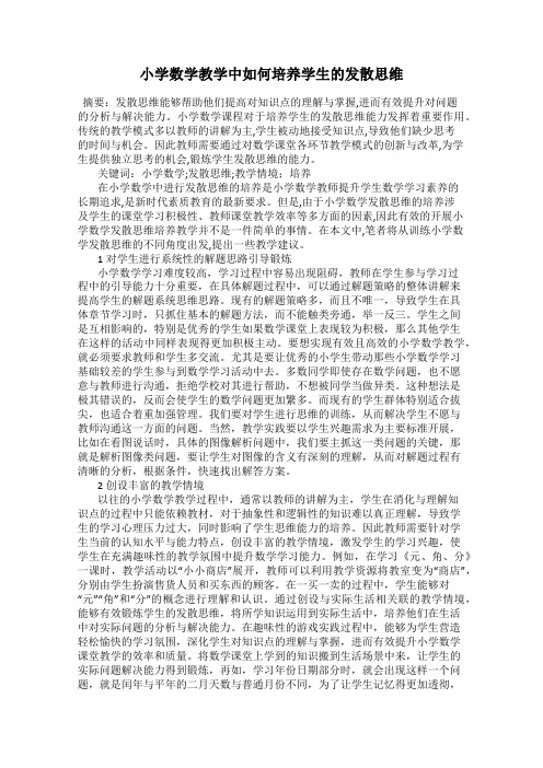 小学数学教学中如何培养学生的发散思维