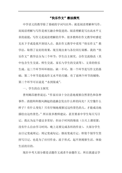 “快乐作文”教法探究