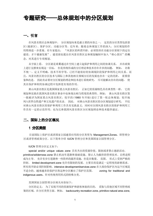 专题研究——总体规划中的分区规划