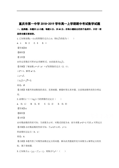 重庆市第一中学2018-2019学年高一上学期期中考试数学试题 Word版含解析