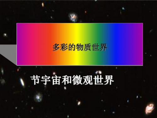 《宇宙和微观世界》教学课件17 人教版