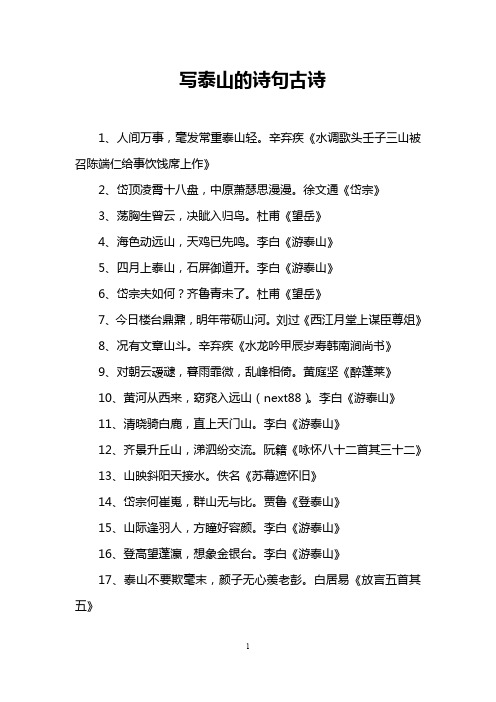 写泰山的诗句古诗