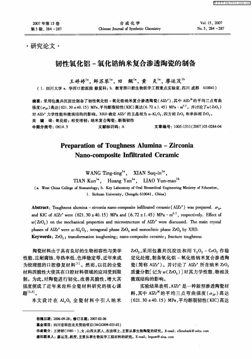 韧性氧化铝-氧化锆纳米复合渗透陶瓷的制备
