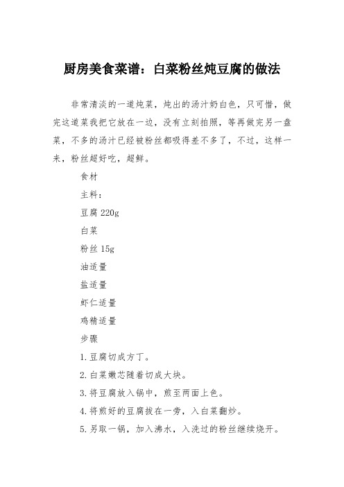 厨房美食菜谱：白菜粉丝炖豆腐的做法