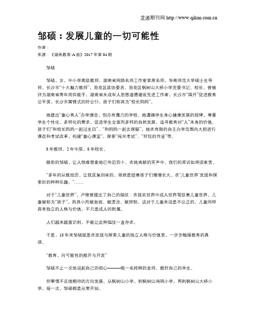 邹硕：发展儿童的一切可能性