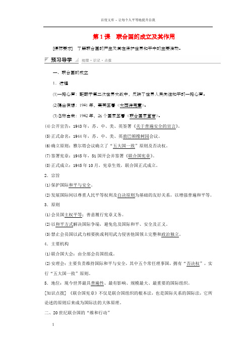 高中历史第六单元和平与发展第1课联合国的成立及其作用课时作业新人教版选修3