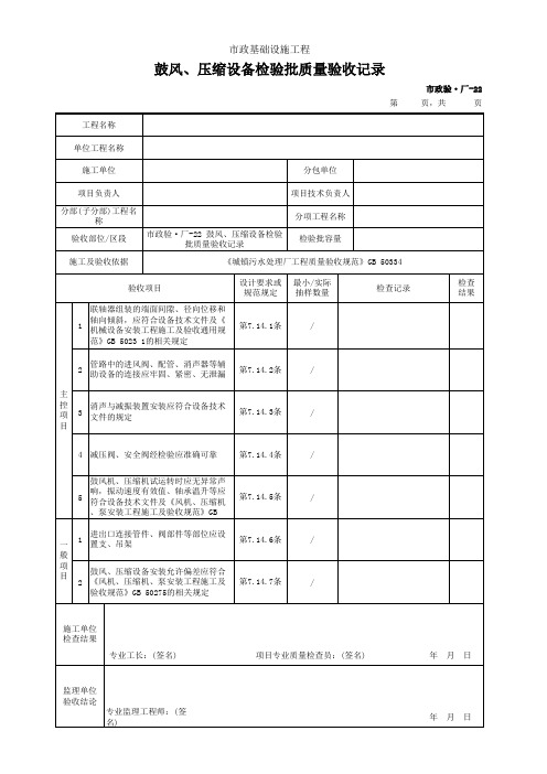 市政验·厂-22 鼓风、压缩设备检验批质量验收记录