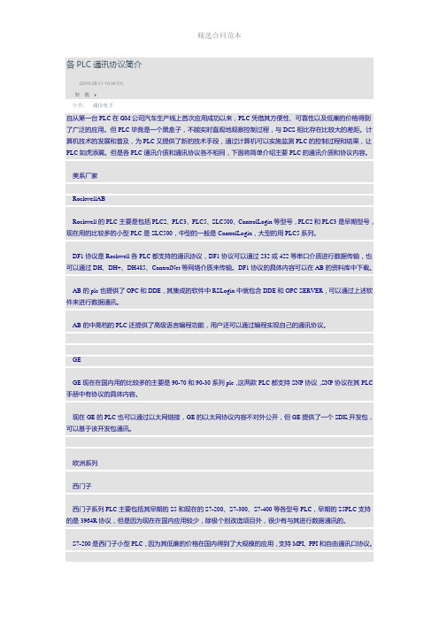 各PLC通讯协议简介