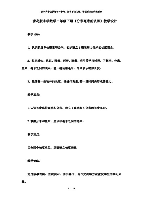 【精品】青岛版小学数学二年级下册《分米毫米的认识》教学设计