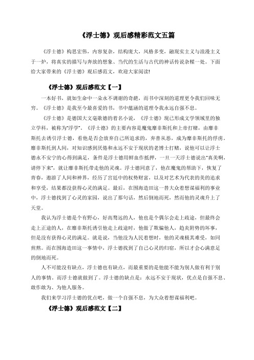 《浮士德》观后感精彩范文五篇