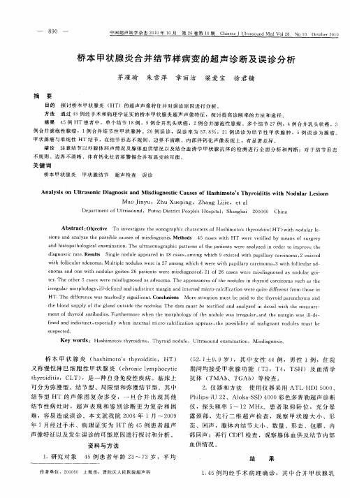 桥本甲状腺炎合并结节样病变的超声诊断及误诊分析