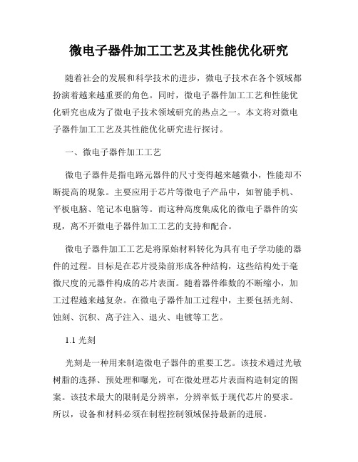 微电子器件加工工艺及其性能优化研究