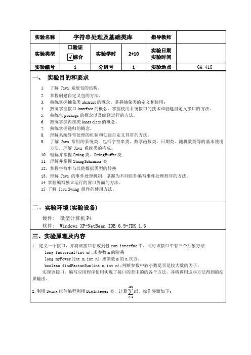 java实验报告——字符串处理及基础类库