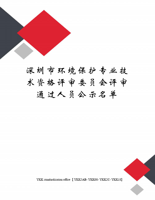 深圳市环境保护专业技术资格评审委员会评审通过人员公示名单审批稿