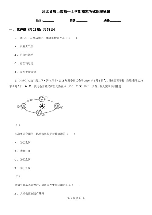 河北省唐山市高一上学期期末考试地理试题
