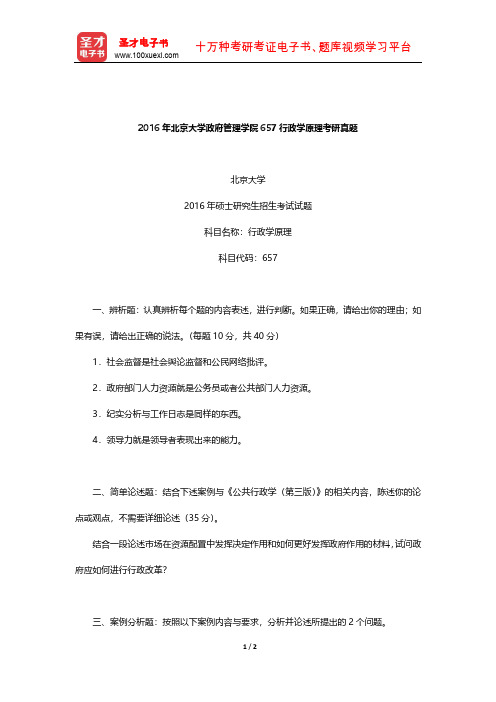 2016年北京大学政府管理学院657行政学原理考研真题【圣才出品】