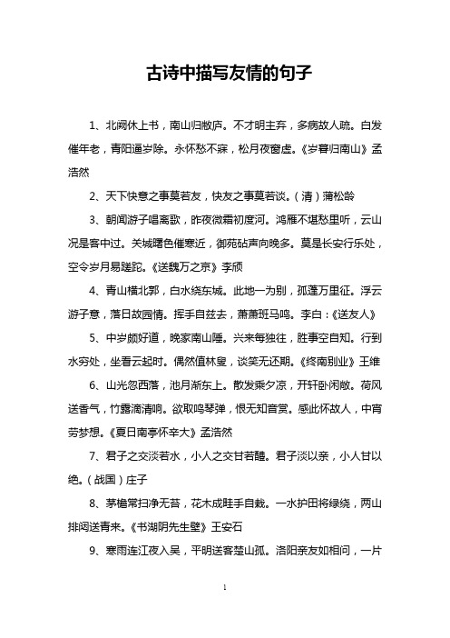 古诗中描写友情的句子