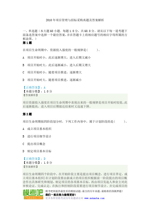 2010年项目管理与招标采购真题及答案解析