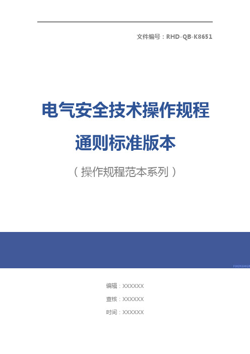 电气安全技术操作规程通则标准版本