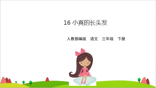 【最新部编版】三年级下语文《小真的长头发》ppt优质课件