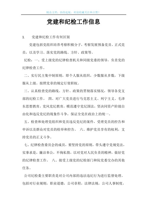 党建和纪检工作信息